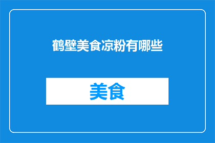 鹤壁美食凉粉有哪些(鹤壁美食凉粉有哪些？)