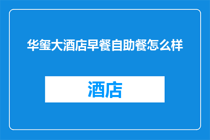 华玺大酒店早餐自助餐怎么样(华玺大酒店的早餐自助餐体验如何？)