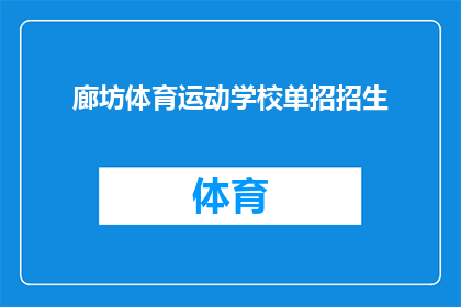 廊坊体育运动学校单招招生(廊坊体育运动学校单招招生计划是否公开？)
