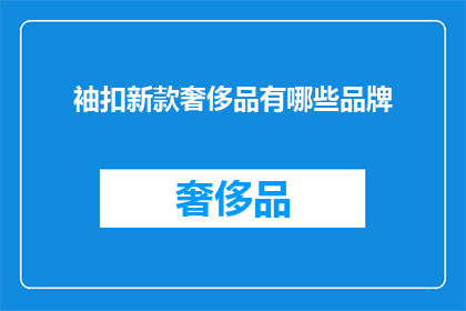 袖扣新款奢侈品有哪些品牌(哪些品牌提供最新款的奢侈品袖扣？)
