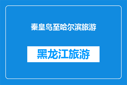秦皇岛至哈尔滨旅游(从秦皇岛到哈尔滨，您是否已经规划好您的旅行路线？)