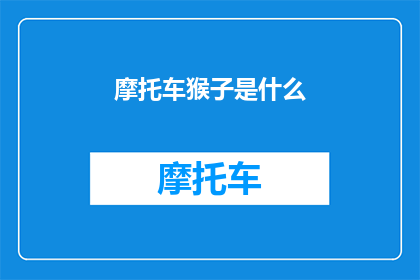 摩托车猴子是什么(摩托车猴子是什么？)