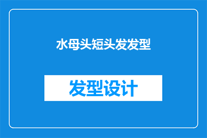 水母头短头发发型(水母头短头发发型：你了解它的奥秘吗？)