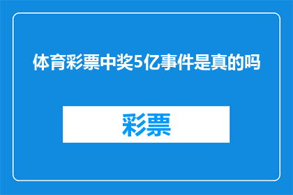 体育彩票中奖5亿事件是真的吗(体育彩票5亿巨奖是否真实？)