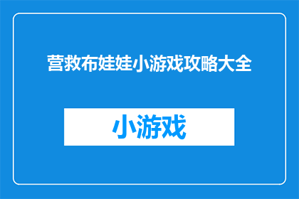 营救布娃娃小游戏攻略大全(如何高效地营救布娃娃？掌握这些游戏攻略，让你轻松过关)