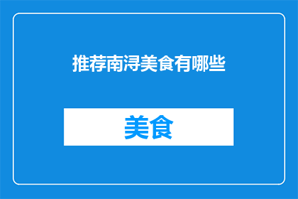 推荐南浔美食有哪些(南浔美食推荐：探索当地美味佳肴，满足您的味蕾需求)