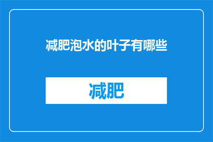 减肥泡水的叶子有哪些(减肥期间，有哪些叶子泡水可以饮用？)