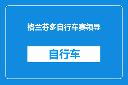 格兰芬多自行车赛领导(格兰芬多自行车赛的领导们，他们是如何引领这项赛事走向辉煌的？)