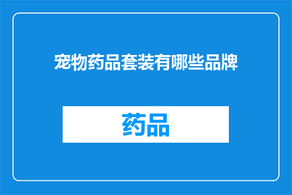 宠物药品套装有哪些品牌(宠物药品套装有哪些品牌？)