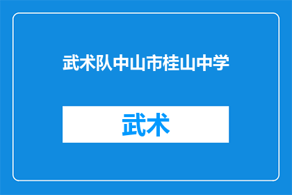 武术队中山市桂山中学(武术队中山市桂山中学：一个怎样的团队？)