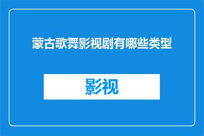 蒙古歌舞影视剧有哪些类型(蒙古歌舞影视剧有哪些类型？)
