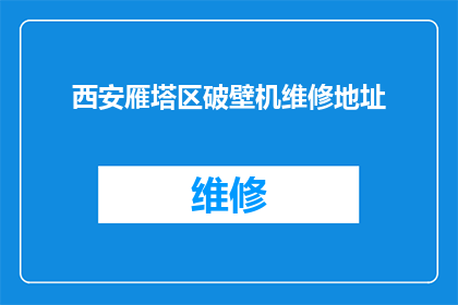 西安雁塔区破壁机维修地址(西安雁塔区破壁机维修地址在哪里？)