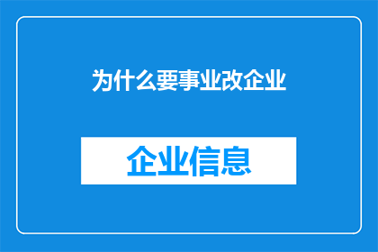 为什么要事业改企业(为什么企业改革是事业转型的关键？)
