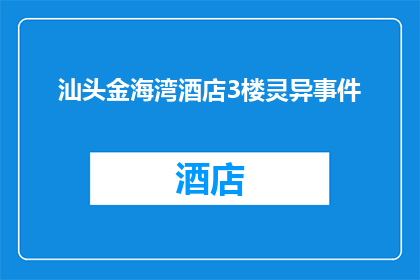 汕头金海湾酒店3楼灵异事件(汕头金海湾酒店3楼的灵异事件是否真实存在？)