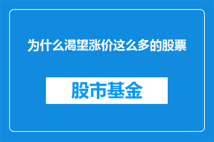为什么渴望涨价这么多的股票(为什么投资者对那些不断涨价的股票如此渴望？)