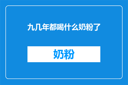 九几年都喝什么奶粉了(九零年代，奶粉成为了孩子们成长的必需品在那个物资匮乏的时代，家长们为了孩子的健康成长，纷纷选择各种品牌的奶粉从最初的牛奶粉豆奶粉，到后来的营养强化奶粉，再到现在的有机奶粉益生菌奶粉等，奶粉的种类和功能也在不断地丰富和完善那么，在九几年，人们究竟喝过哪些奶粉呢？让我们一起来回顾一下那个时代的奶粉历史吧)