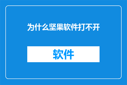 为什么坚果软件打不开(为什么坚果软件无法启动？这一疑问句类型的长标题旨在吸引读者的注意力，并激发他们去探索背后的原因这个标题通过使用疑问句的形式，直接向读者提出了一个关于坚果软件无法启动的问题，从而引发了读者的好奇心和求知欲同时，标题中的为什么一词也暗示了可能有多种原因导致软件无法启动，增加了标题的吸引力和深度)