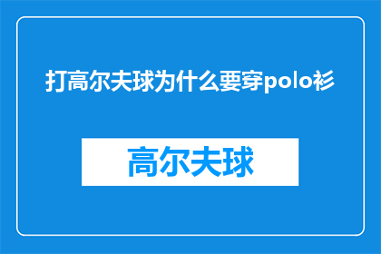 打高尔夫球为什么要穿polo衫(为什么高尔夫球手偏爱polo衫？)