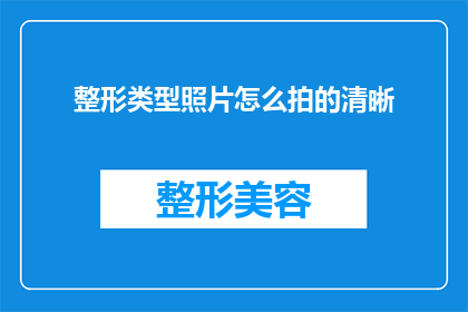 整形类型照片怎么拍的清晰(如何拍摄出清晰整形类型的照片？)