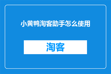 小黄鸭淘客助手怎么使用(如何有效利用小黄鸭淘客助手提升销售业绩？)