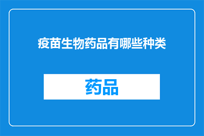 疫苗生物药品有哪些种类(疫苗生物药品种类有哪些？)
