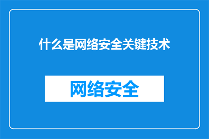 什么是网络安全关键技术(网络安全领域的关键核心技术是什么？)