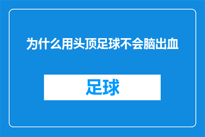 为什么用头顶足球不会脑出血(为什么用头顶足球不会脑出血？)