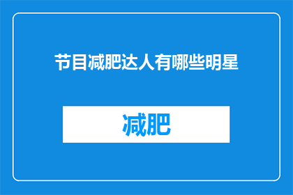 节目减肥达人有哪些明星(明星们是如何在减肥达人节目中展现自己的瘦身秘诀的？)