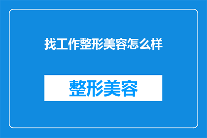 找工作整形美容怎么样(寻求职业发展：整形美容行业是否适合你？)