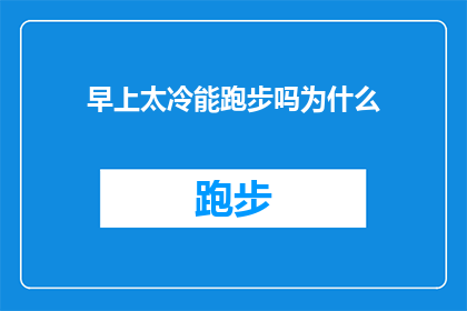 早上太冷能跑步吗为什么(早晨气温过低是否适宜进行跑步锻炼？探究其背后的科学原理)