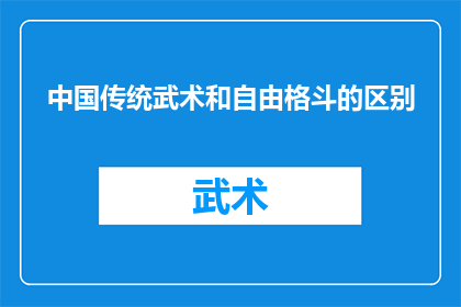 中国传统武术和自由格斗的区别(中国传统武术与自由格斗：它们在实战应用技术特点及文化内涵上有何不同？)