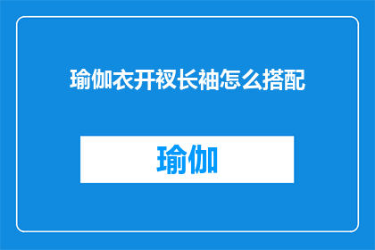 瑜伽衣开衩长袖怎么搭配(如何优雅搭配瑜伽衣开衩长袖？)