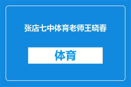 张店七中体育老师王晓春(张店七中体育老师王晓春：他是谁？)
