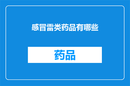 感冒雷类药品有哪些(感冒时，您知道有哪些雷类药品可供选择吗？)
