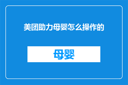 美团助力母婴怎么操作的(如何通过美团平台有效支持母婴行业？)