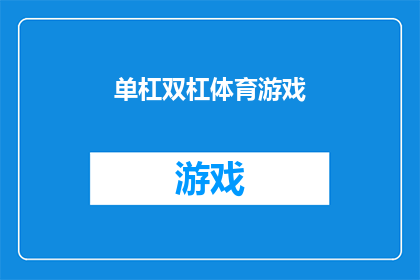 单杠双杠体育游戏(单杠和双杠：体育游戏中的哪些技巧可以提升你的运动表现？)