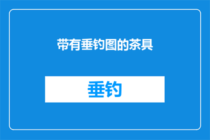带有垂钓图的茶具(垂钓图茶具：你了解其独特的魅力吗？)