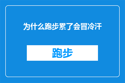为什么跑步累了会冒冷汗(为什么在跑步过程中，汗水与冷汗同时涌现？)
