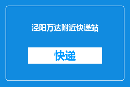 泾阳万达附近快递站(您是否知道泾阳万达附近有哪些快递站点？)