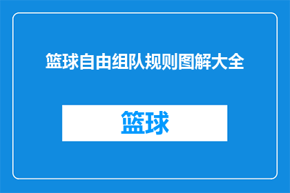 篮球自由组队规则图解大全(篮球自由组队规则图解大全：如何组建一个高效灵活的篮球队伍？)