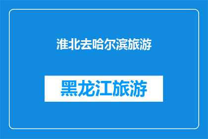 淮北去哈尔滨旅游(淮北人是否计划前往哈尔滨进行一次难忘的旅行？)