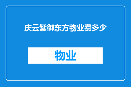 庆云紫御东方物业费多少(庆云紫御东方的物业费是多少？)
