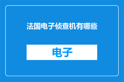 法国电子侦查机有哪些(法国电子侦查机有哪些？)