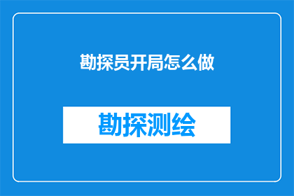 勘探员开局怎么做(勘探员如何有效开局？)