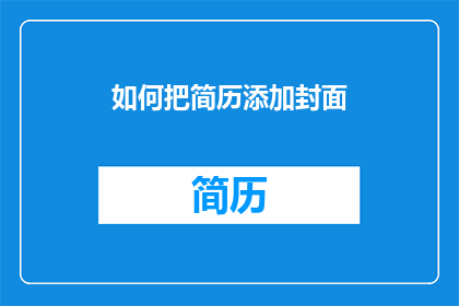 如何把简历添加封面(如何有效添加简历封面以增强求职吸引力？)