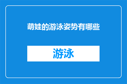 萌娃的游泳姿势有哪些(探索萌娃游泳的多样姿态：你见过哪些独特而可爱的泳姿？)