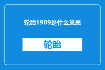 轮胎1909是什么意思(轮胎1909的含义是什么？)
