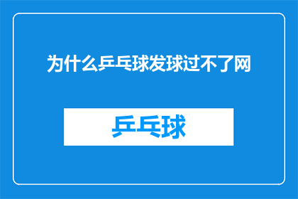 为什么乒乓球发球过不了网(乒乓球发球为何总是无法越过网界？)
