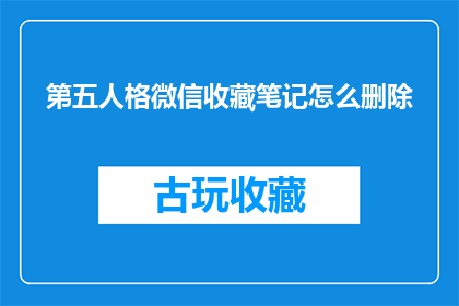 第五人格微信收藏笔记怎么删除(如何删除第五人格微信收藏笔记？)