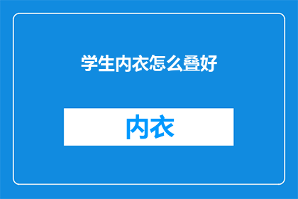 学生内衣怎么叠好(如何优雅地折叠学生内衣？)